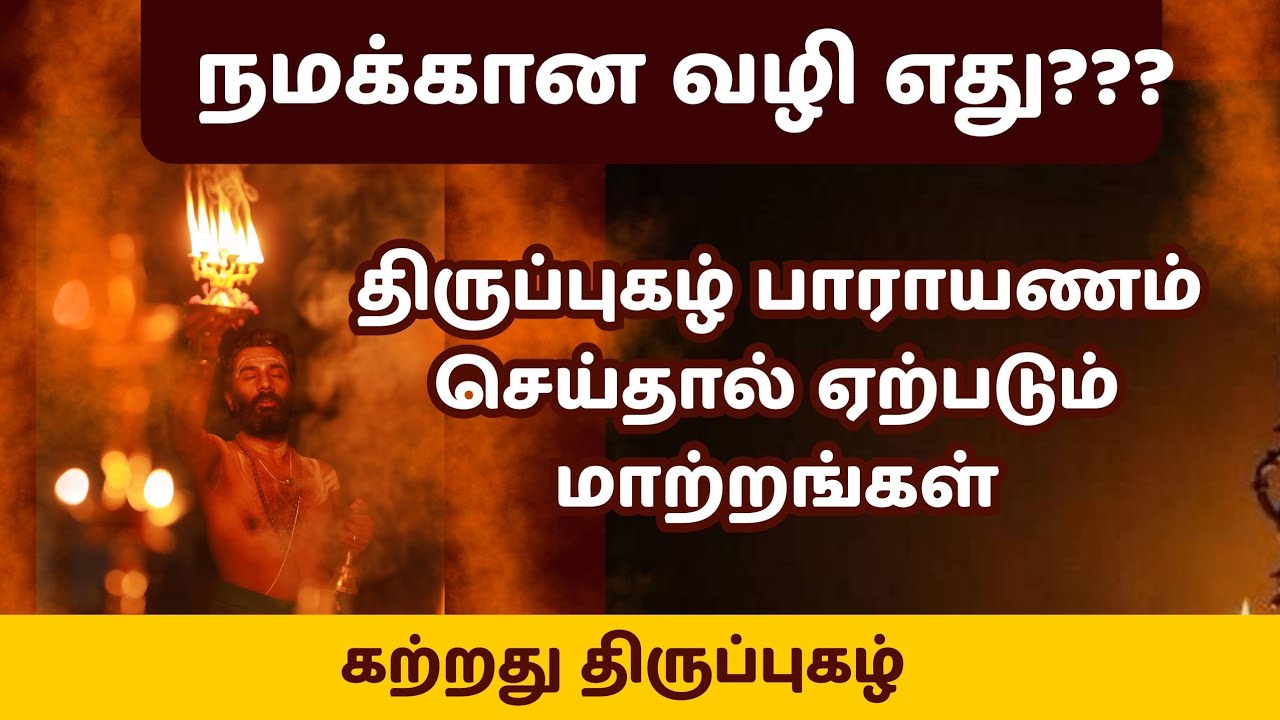 திருப்புகழ் பாராயணம் செய்தால் ஏற்படும் மாற்றங்கள் 