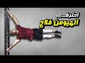 تعلم مهارة HUMAN FLAG | مهارة هيومن فلاج أو العلم البشري  HOW TO HUMAN FLAG | كاليسثنكس بالعربي