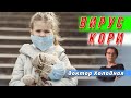 ДОКТОР ХОЛОДНАЯ. ВИРУС КОРИ | Беседы с инфекционистом