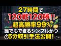 【バイナリーオプションBO】27時間で120戦120勝!シンプルかつ高勝率で誰でもできる超簡単5分取引き手法を公開!!mov