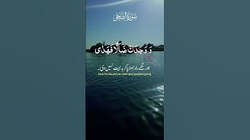 #سورة الضحي#قرأن كريم#ولسوف يعطيك ربك فترضي#قران كريم