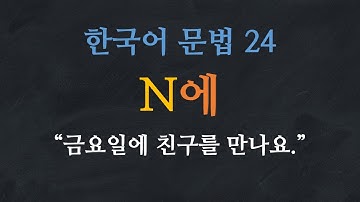 한국어 배우기 | 한국어 문법 24: N에 (때, 시간) - Learn Korean | Basic Korean Grammar