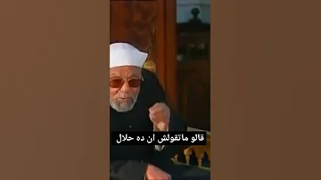 حكم اللحى حرام الشيخ الشعرواي رحمه الله 