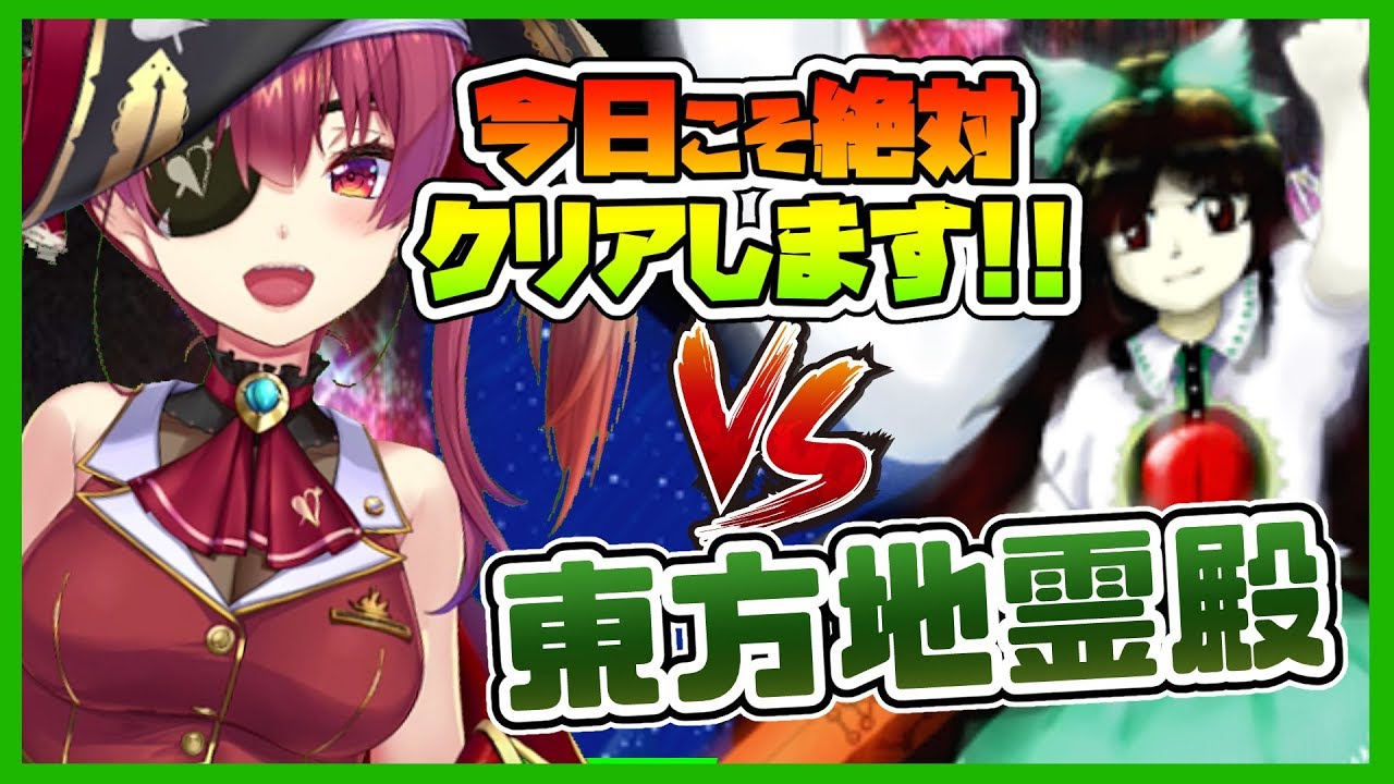 【東方地霊殿】ついにクリア！？💞紺珠伝クリアしたからイケる気がする！！！【ホロライブ/宝鐘マリン】