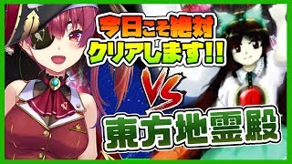 【東方地霊殿】ついにクリア！？💞紺珠伝クリアしたからイケる気がする！！！【ホロライブ/宝鐘マリン】