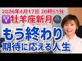 【2026年4月17日牡羊座新月🌑】内なる覚悟が決まる新月!誰かの期待に応える人生はもう終わり【ホロスコープ・西洋占星術】