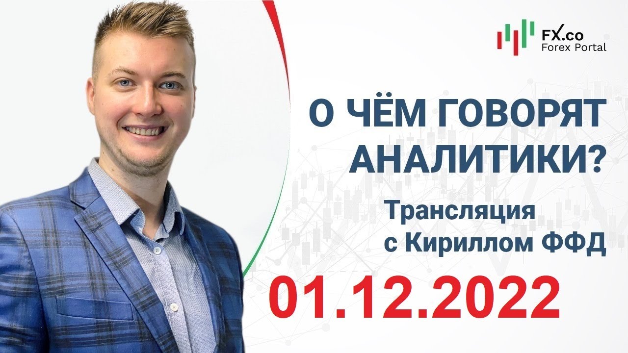 01.12.2022 - Трейдеры  стараются избавиться от доллара после заявлений главы ФРС Пауэлла