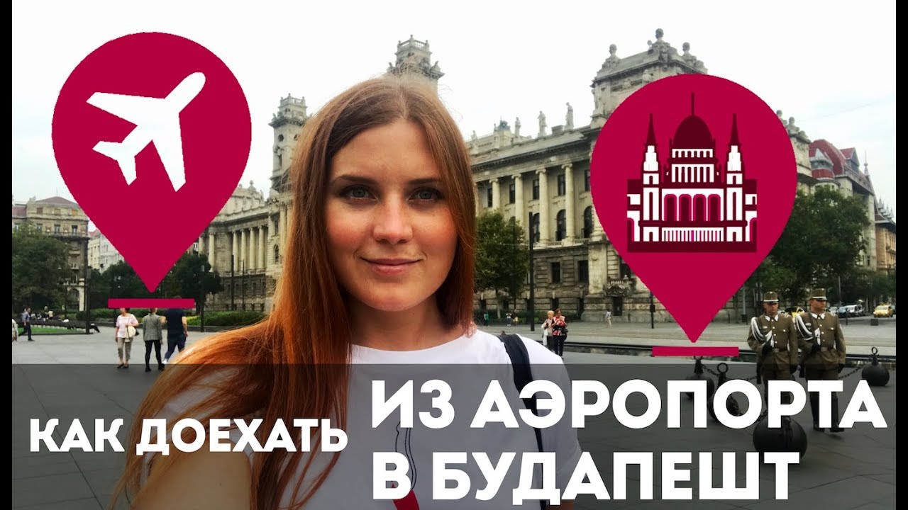 международный аэропорт имени ференца листа