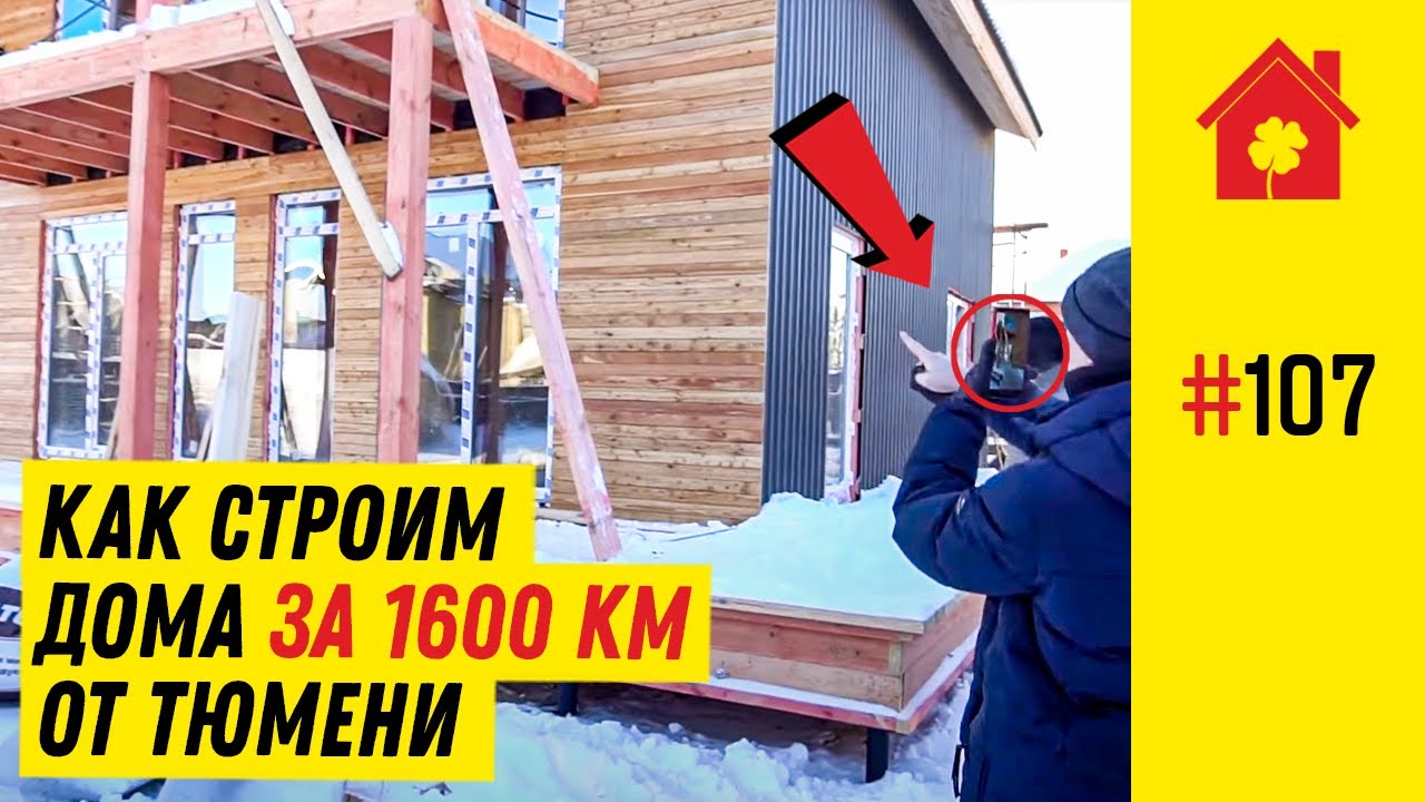 Строительство на Севере. Как удаленно построить дом в ХМАО и ЯНАО ...