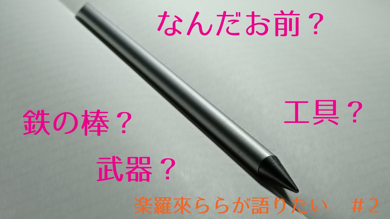 文房具》《楽羅來ららが語りたい》 近未来？ オーパーツ？ 鉛筆より