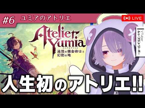 #6【ユミアのアトリエ】アトリエなんもわからんマンが行く完全初見プレイ【ゾーパー】 ※ネタバレあり