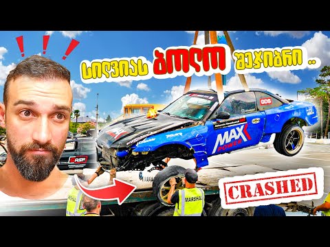 ჯერ ძრავი, ახლა სილვიაც აღარ გვყავს - ზუგდიდი ბოლო ეტაპი აღმოჩნდა ჩვენი Drift Car-ისთვის