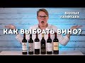 КАК ВЫБРАТЬ ВИНО В МАГАЗИНЕ? // ВИННЫЕ ЛАЙФХАКИ // PASS THE WINE