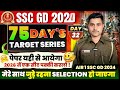 SSC GD Exam 2026 | 75 Days Target 🎯 series DAY - 28🔥 | बस जुड़े रहना मेरे साथ Seletion जरूर होगा
