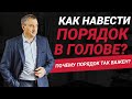 Как очистить свою оперативную память? Почему порядок в голове так важен? | Николай Сапсан