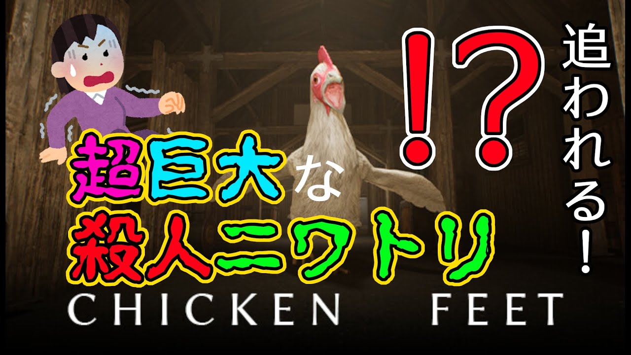 ホラー】巨大殺人ニワトリが追いかけてくる！？ 妹がやる Chicken Feet