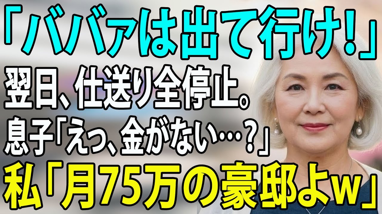「出て行け」と私を追い出した息子夫婦「母さんはただのATMｗ」→翌日、4400万の援助を全停止して高級タワマンに引っ越した結果…【シニアライフ】【60代以上の方へ】