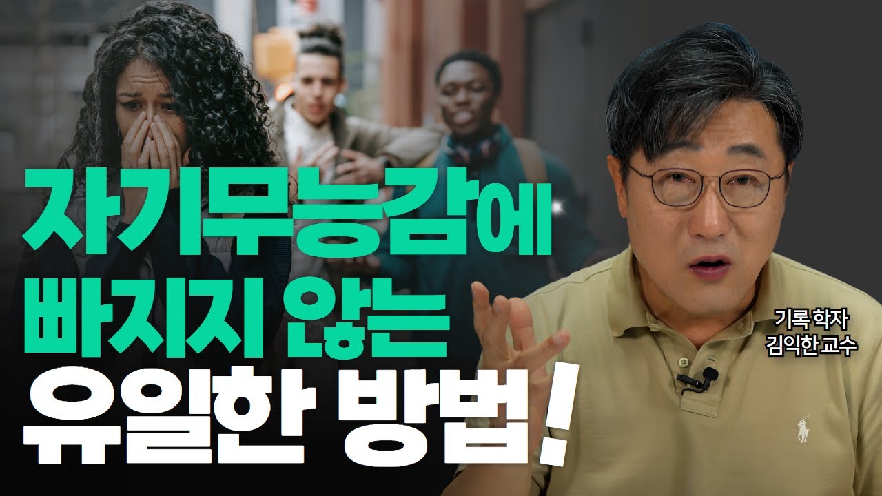 자기무능감에서 벗어나는 유일한 방법 l 김교수의 세가지, 동기부여, 자기계발