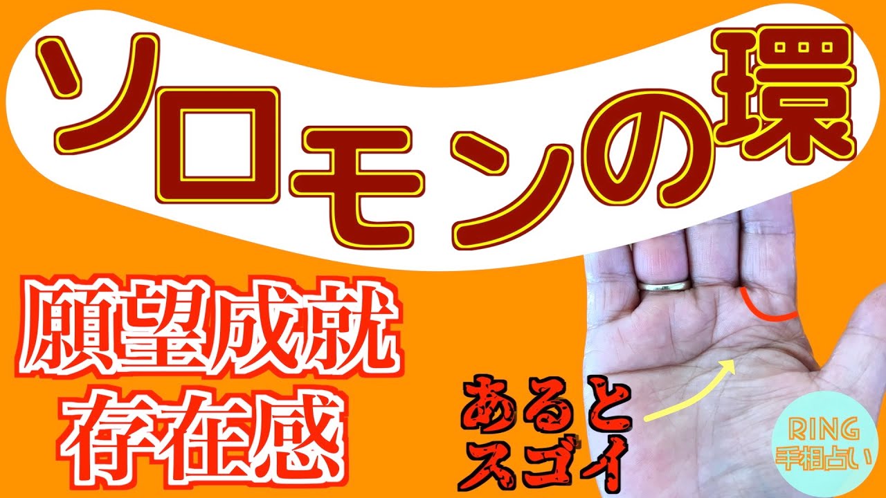 【ソロモンの環🤲】カリスマ力・願望成就の手相『ソロモンの環』徹底解説！！鑑定歴22年占い師の手相勉強会第41回。#公式ラインで手相募集中 #手相