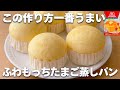 【ふわもっち】ホットケーキミックスで簡単！たまご蒸しパンの作り方☆