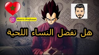 فن الكلام واش اللحية و اللباس و المظهر الخاريجي موهيمين في جذب النساء 