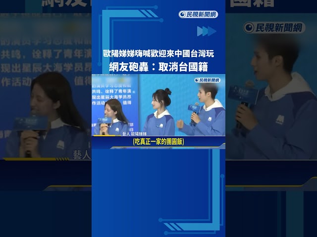 歐陽娣娣嗨喊"歡迎來中國台灣玩" 網友:舔成這樣很可悲－民視新聞