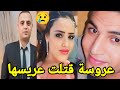 نورة شيطانة ابو رواش ٨٥ يوم خيانة ونهاية مأساوية جدا قصة لها العجب