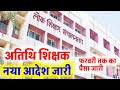 अतिथि शिक्षको को लोकशिक्षण से खुशखबरी आदेश जारी | Atithi shikshak big news | बडी खबर | अतिथि शिक्षक