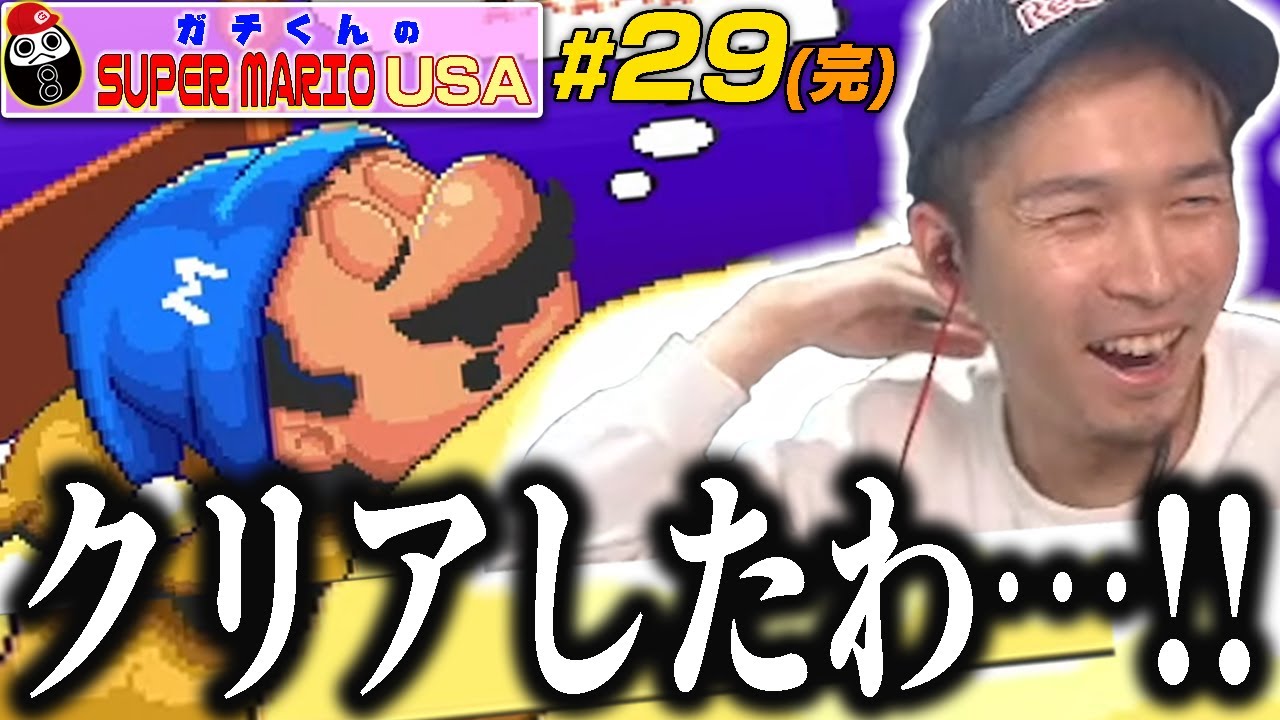 「ここで終わりっぽいぞ！？」ガチくんのマリオUSA #29(完)【ガチマリ】
