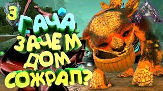 Приручаем ГАЧУ АРК Вымирание EXTINCTION - ARK Survival Evolved #3 Приручаем ГАЧУ АРК Вымирание EXTINCTION - ARK Survival Evolved #3