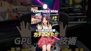 MSIグラボの新冷却技術が本気すぎる!! #computex2026 #msi #ガジェット女子 #自作pc