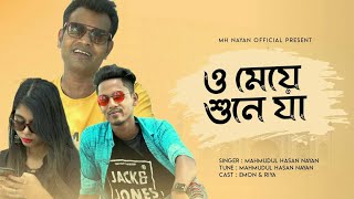 O Meye Sune Ja ও ময শন য Mh Nayan Riya Emon