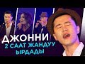 Джоннинин концертинде “Күттүм айды” эл ырдады