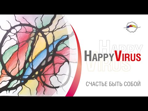 Счастье быть собой. HappyVirus. Зоя Коннова.