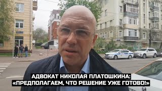 Адвокат Николая Платошкина: «Предполагаем, что решение уже готово!»