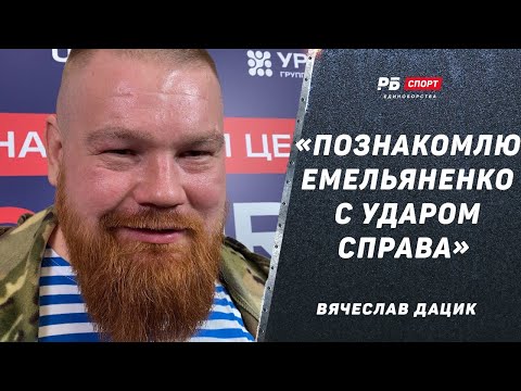 ДАЦИК: Срублю денег на бое с Емельяненко / Уезжаю на СВО / Показал шрамы на руке