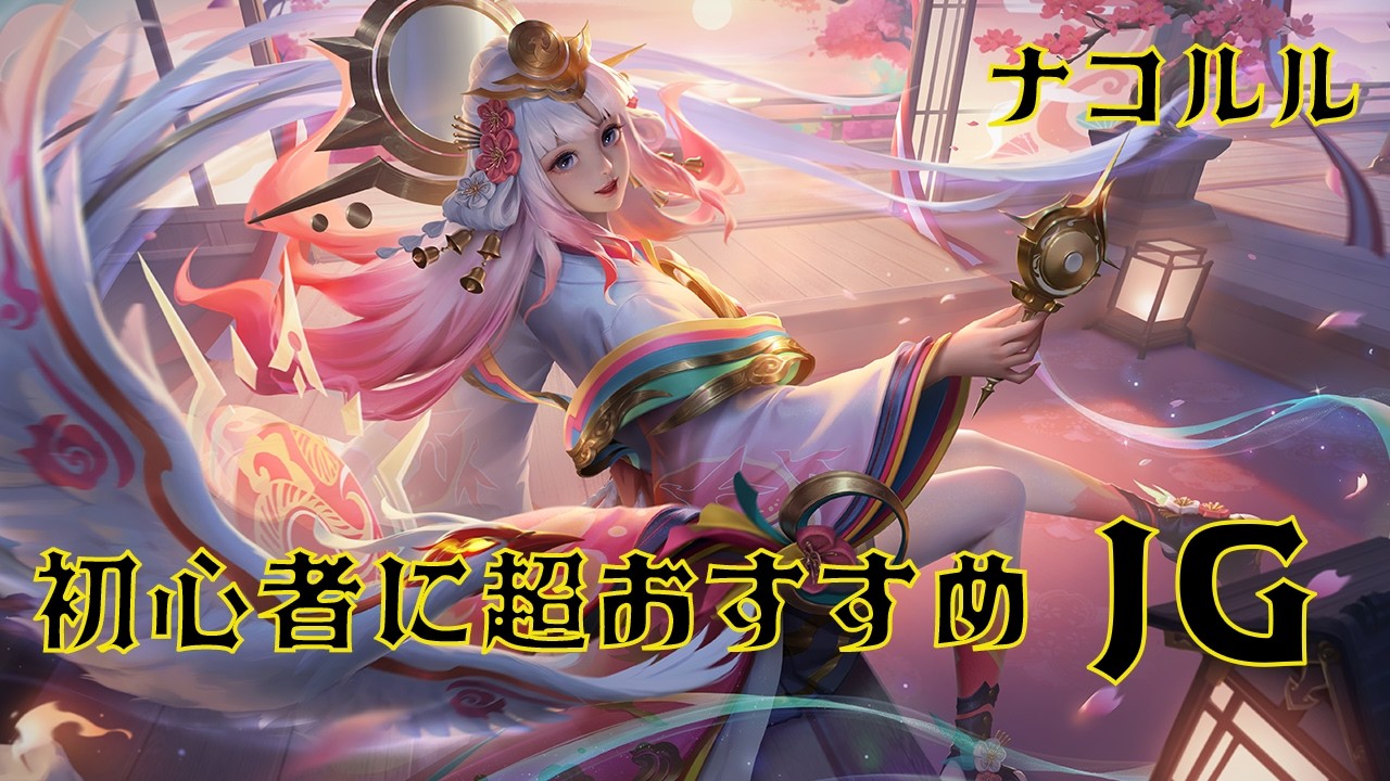 【HoK】最近推しのJGについて【ナコルル】【プレイ動画】