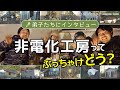 エコビレッジの先駆け！非電化工房ってぶっちゃけどう？弟子たちに語ってもらいました！
