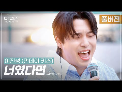 [풀버전] ✨귀호강 타임✨ 짙은 호소력으로 휘감은 레전드 무대🎤 이진성 (먼데이 키즈) '너였다면' | SBS '더 리슨: 너와 함께한 시간'