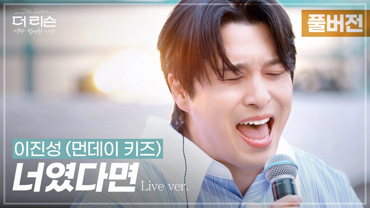 [풀버전] ✨귀호강 타임✨ 짙은 호소력으로 휘감은 레전드 무대🎤 이진성 (먼데이 키즈) '너였다면' | SBS '더 리슨: 너와 함께한 시간'