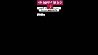 ଏକ ରହସ୍ୟମୟୀ ରାତି🌙ଏନିମେଟେଡ୍ ଦୁନିଆର ସସ୍ପେନ୍ସ 😨//Natia comedy//Natia comedy video//Natia comedy video//