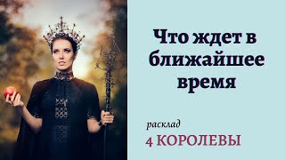 4 КОРОЛЕВЫ | ЧТО ЖДЕТ В ЛИЧНОЙ ЖИЗНИ | РАСКЛАД ОНЛАЙН