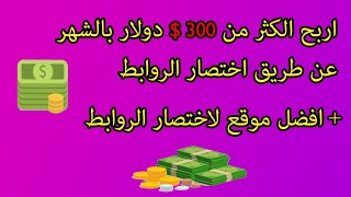 اربح أكثر من 300 $ في الشهر + أفضل موقع لاختصار الروابط | اختصار روابط 2020