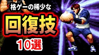 【格闘ゲーム】格ゲーの稀少な回復技を10選紹介！【必殺技】