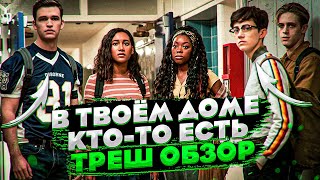 [Треш-Обзор] Фильма В Твоем Доме Кто-То Есть