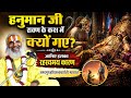 हनुमान जी रावण के कक्ष में क्यों गए? जानिए इसका रहस्यमय कारण | जगद्गुरु हरिप्रपन्नाचार्य जी महाराज