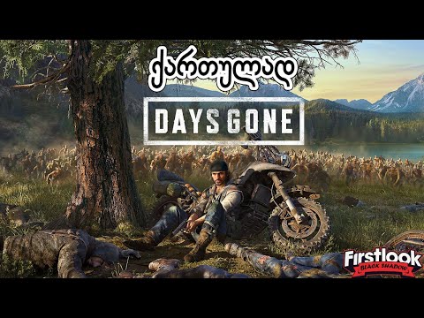 დიახ, დიახ, აი ისიც -  DAYS GONE  პირველი ნაბიჯები