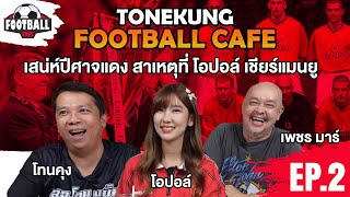 Football Cafe EP2 ทำไม โอปอลล์ เชียร์แมนยู? นักเตะไอดอลที่ทำให้ยิ่งชอบปีศาจแดงคือใคร?