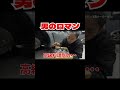 男のロマン thumbnail