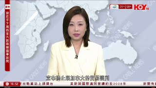 有線新聞 430 新聞報道|特朗普不滿加拿大發布的反關稅廣告 表示將立即終止與加拿大的所有貿易談判|特朗普下周四南韓晤習近平 稱芬太尼為首要議題 擬對華展開301條款調查|HOYTV|20251024